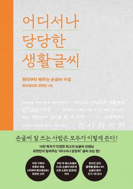 어디서나 당당한 생활글씨