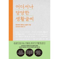 어디서나 당당한 생활글씨