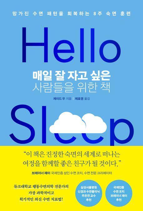 매일 잘 자고 싶은 사람들을 위한 책