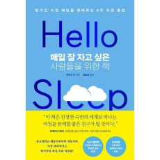 매일 잘 자고 싶은 사람들을 위한 책