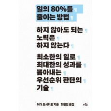 일의 80%를 줄이는 방법