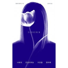 나에게 진실이라는 거짓을 맹세해