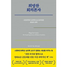 희망찬 회의론자