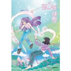 빛나는 샤인