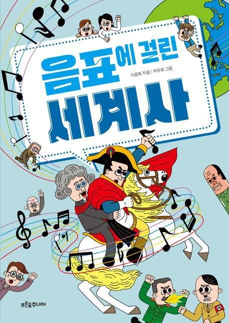 음표에 걸린 세계사