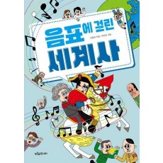음표에 걸린 세계사