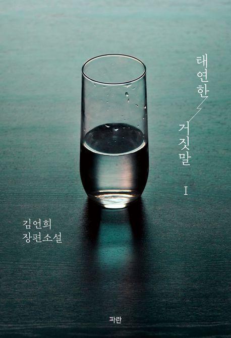 태연한 거짓말 1