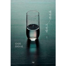 태연한 거짓말 1