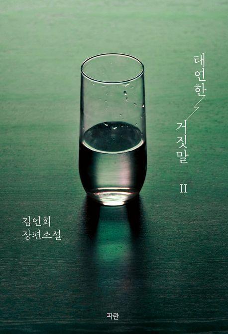 태연한 거짓말 2