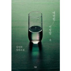 태연한 거짓말 2