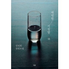 태연한 거짓말 3