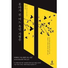 붓다가 된 어느 흑인 사형수