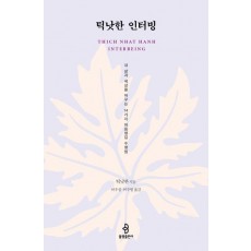 틱낫한 인터빙