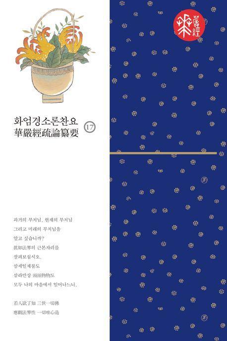 화엄경소론찬요 17
