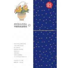 화엄경소론찬요 17