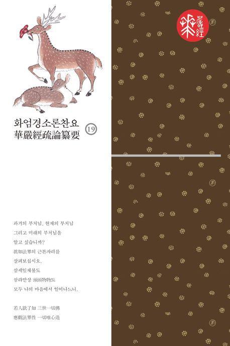화엄경소론찬요 19