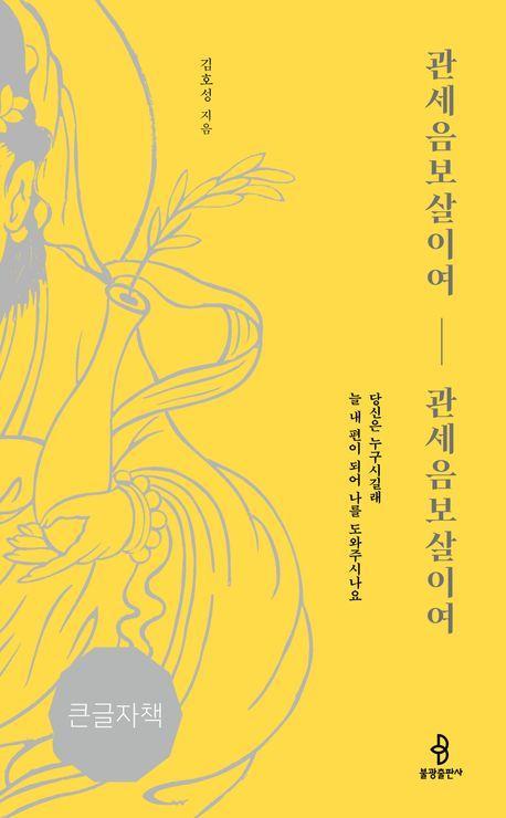 관세음보살이여, 관세음보살이여(큰글자책)