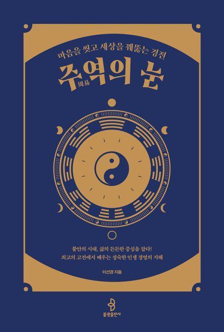 주역의 눈