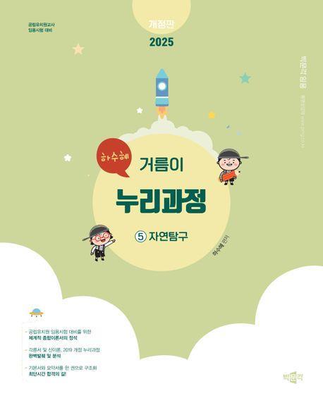 2025 하수혜 거름이 누리과정 5: 자연탐구