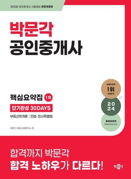 2024 박문각 공인중개사 1차 핵심요약집 단기완성 30Days