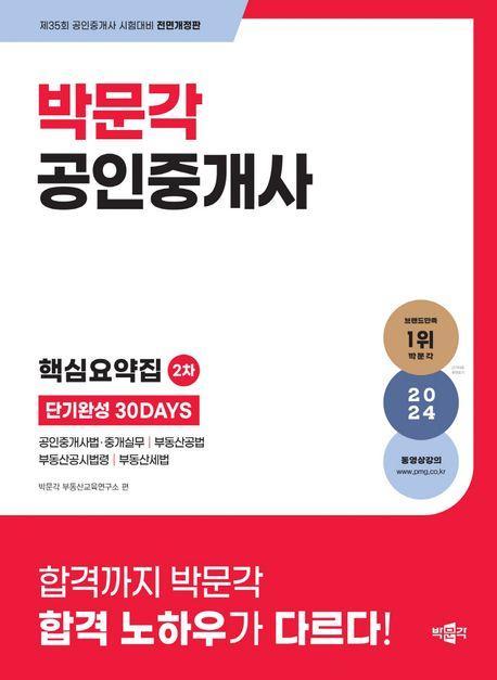 2024 박문각 공인중개사 2차 핵심요약집 단기완성 30Days