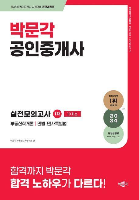 2024 박문각 공인중개사 1차 실전모의고사