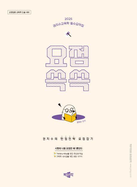 2025 권지수교육학 필수요약집 요점쏙쏙