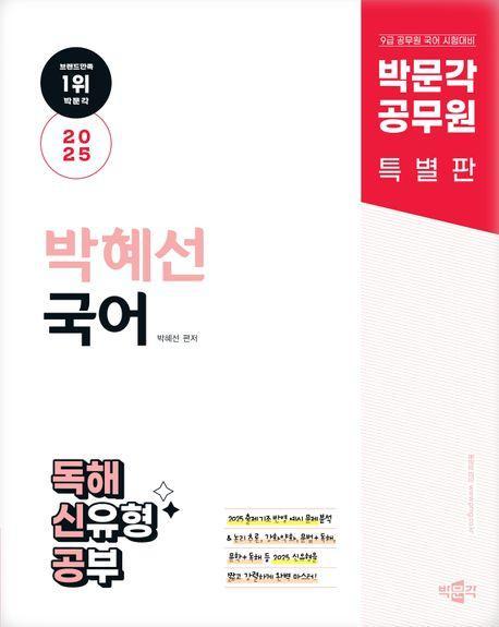 2025 박문각 공무원 박혜선 국어