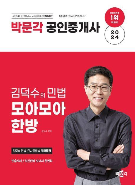 2024 박문각 공인중개사 김덕수의 민법 모아모아 한방