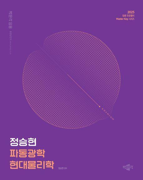 2025 정승현 파동광학 현대물리학