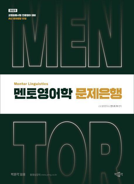2025 멘토영어학 문제은행