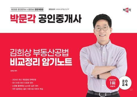 2024 박문각 공인중개사 김희상 부동산공법 비교정리 암기노트