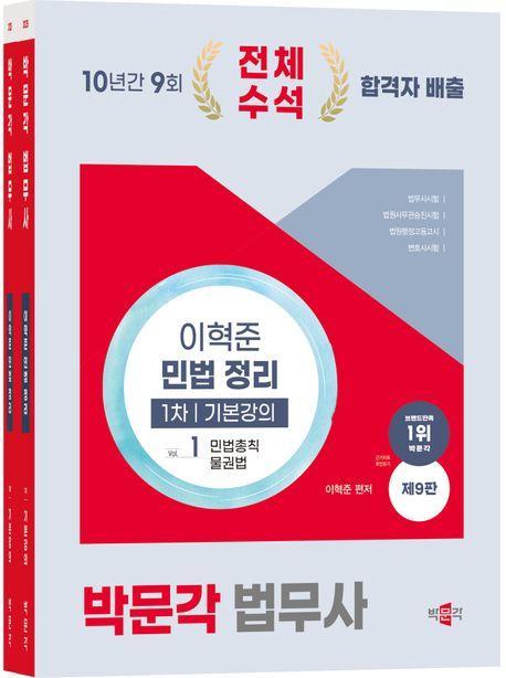 2025 박문각 법무사 이혁준 민법 정리 1차 기본강의 세트
