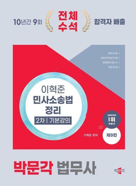 2025 박문각 법무사 이혁준 민사소송법 정리 2차 기본강의