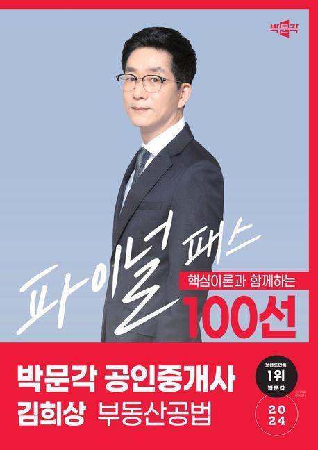 2024 박문각 공인중개사 김희상 부동산공법 파이널 패스 100선