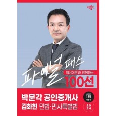 2024 박문각 공인중개사 김화현 파이널 패스 100선 1차 민법·민사특별법