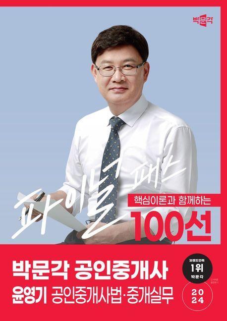 2024 박문각 공인중개사 윤영기 파이널 패스 100선 2차 공인중개사법·중개실무