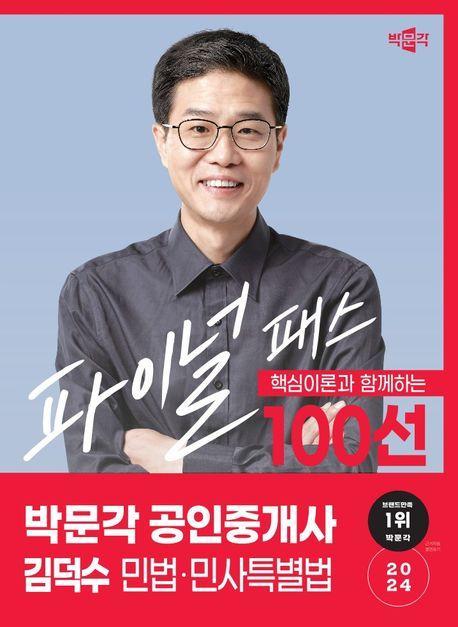 2024 박문각 공인중개사 김덕수 파이널 패스 100선 1차 민법·민사특별법