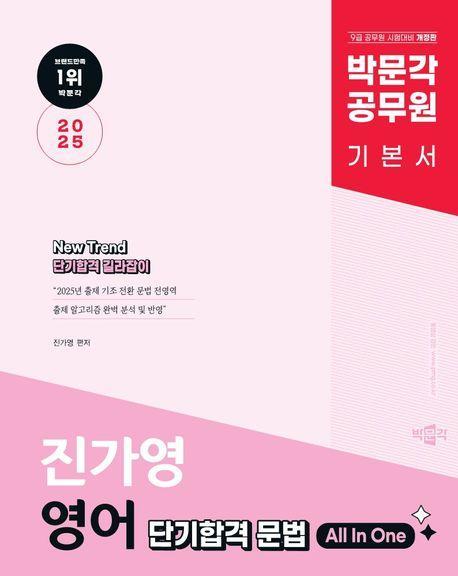 2025 박문각 공무원 진가영 영어 단기합격 문법 All In One