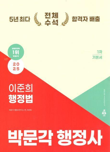 2025 박문각 행정사 1차 이준희 행정법 기본서