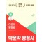 2025 박문각 행정사 1차 이준희 행정법 기본서