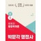 2025 박문각 행정사 1차 최욱진 행정학개론 기본서