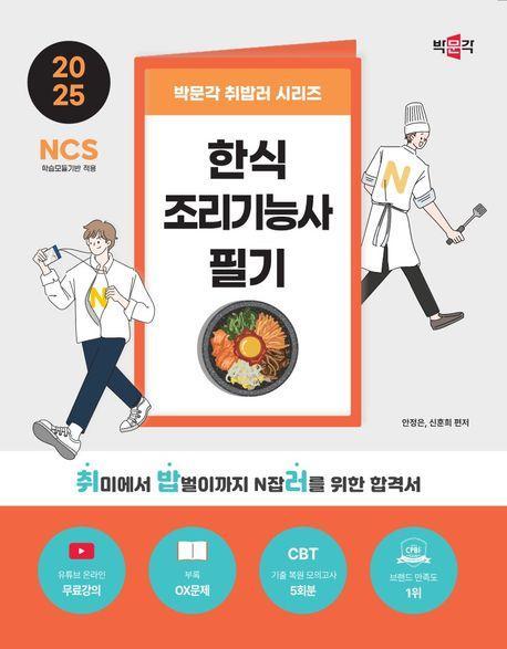 2025 박문각 취밥러 한식조리기능사 필기