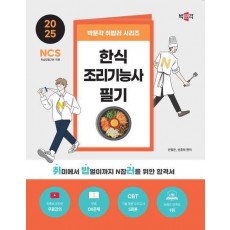 2025 박문각 취밥러 한식조리기능사 필기