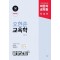 박문각 공무원 오현준 교육학 끝짱노트
