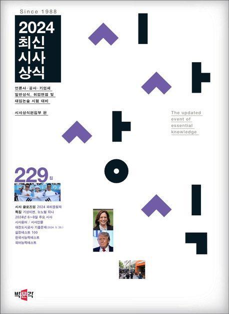 최신시사상식 229집(2024)