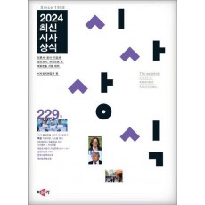최신시사상식 229집(2024)