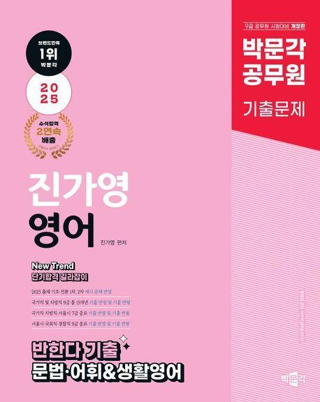 박문각 공무원 New Trend 진가영 영어 반한다 기출 문법 어휘 생활영어