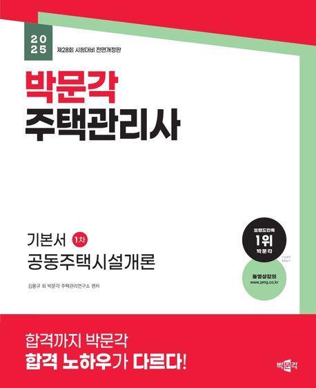 2025 박문각 주택관리사 기본서 1차 공동주택시설개론