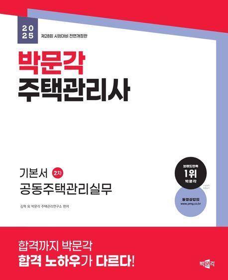 2025 박문각 주택관리사 기본서 2차 공동주택관리실무